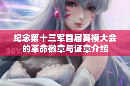 纪念第十三军首届英模大会的革命徽章与证章介绍