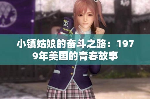 小镇姑娘的奋斗之路：1979年美国的青春故事