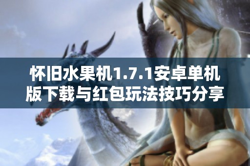 怀旧水果机1.7.1安卓单机版下载与红包玩法技巧分享