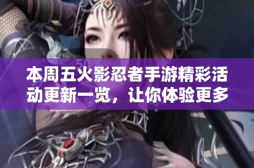 本周五火影忍者手游精彩活动更新一览，让你体验更多乐趣