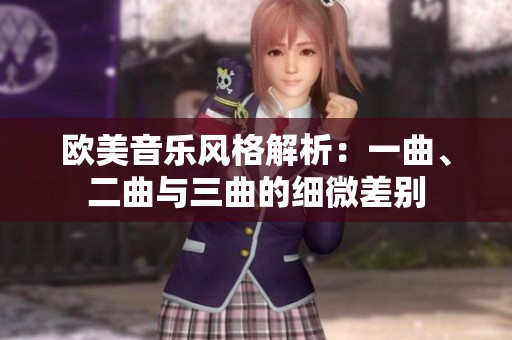 欧美音乐风格解析：一曲、二曲与三曲的细微差别