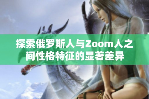 探索俄罗斯人与Zoom人之间性格特征的显著差异