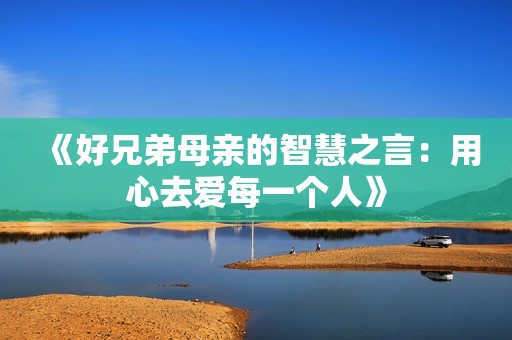 《好兄弟母亲的智慧之言：用心去爱每一个人》