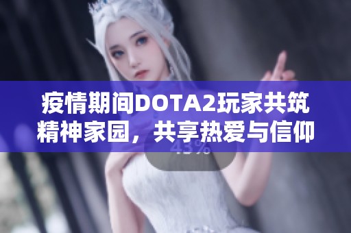 疫情期间DOTA2玩家共筑精神家园，共享热爱与信仰