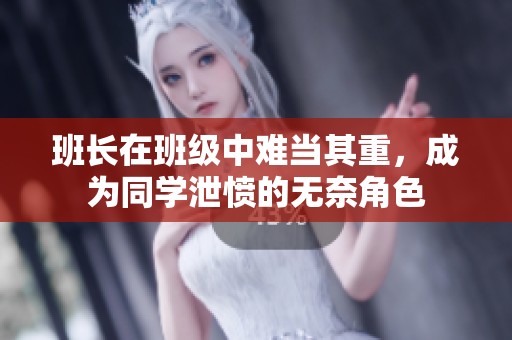班长在班级中难当其重，成为同学泄愤的无奈角色