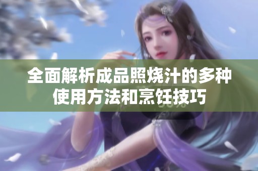 全面解析成品照烧汁的多种使用方法和烹饪技巧