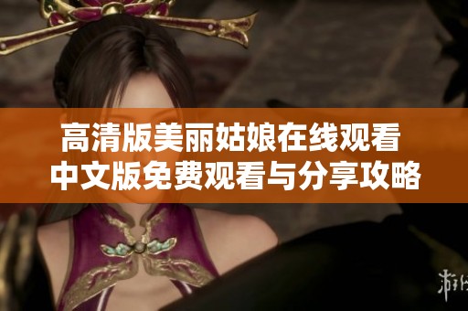 高清版美丽姑娘在线观看 中文版免费观看与分享攻略