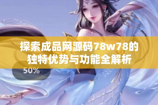 探索成品网源码78w78的独特优势与功能全解析