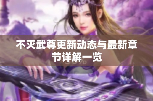 不灭武尊更新动态与最新章节详解一览
