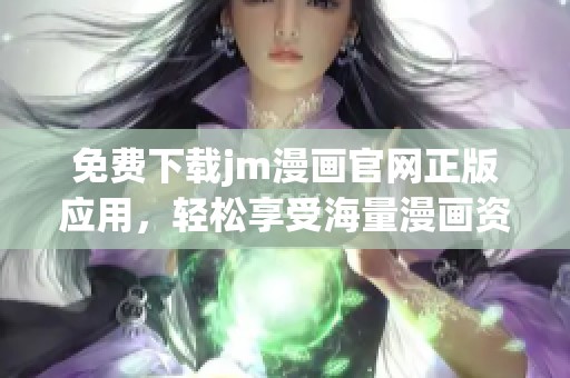 免费下载jm漫画官网正版应用，轻松享受海量漫画资源