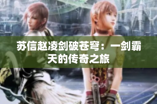 苏信赵凌剑破苍穹：一剑霸天的传奇之旅