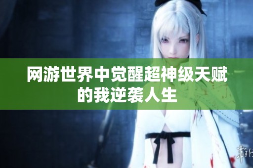 网游世界中觉醒超神级天赋的我逆袭人生