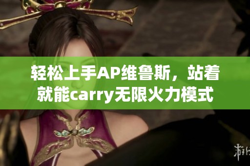 轻松上手AP维鲁斯，站着就能carry无限火力模式