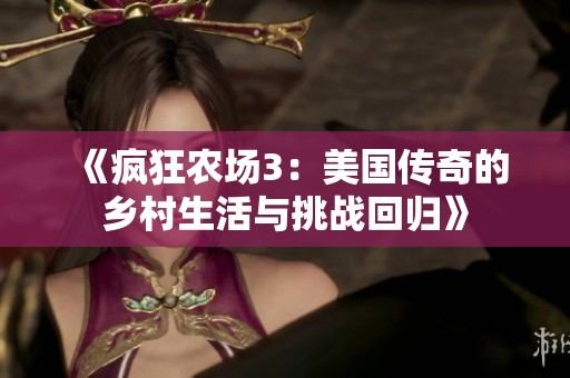 《疯狂农场3：美国传奇的乡村生活与挑战回归》