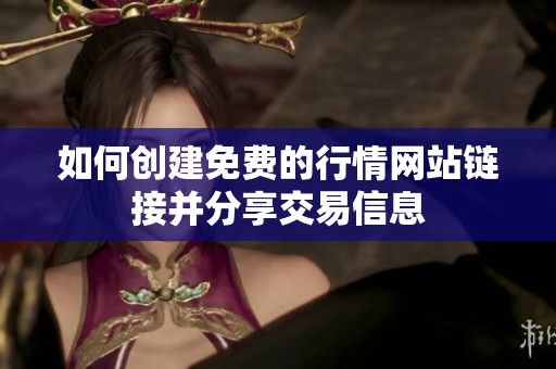 如何创建免费的行情网站链接并分享交易信息