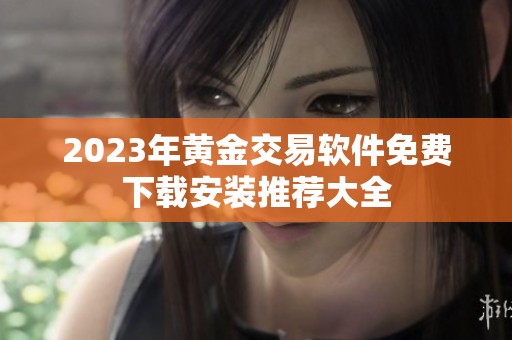 2023年黄金交易软件免费下载安装推荐大全