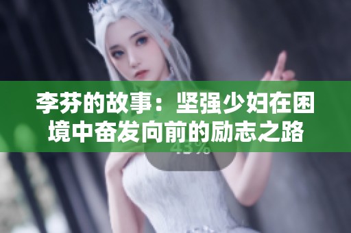 李芬的故事：坚强少妇在困境中奋发向前的励志之路