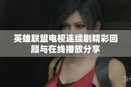 英雄联盟电视连续剧精彩回顾与在线播放分享