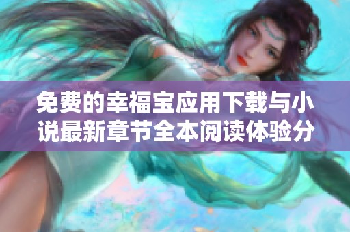 免费的幸福宝应用下载与小说最新章节全本阅读体验分享