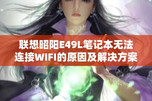 联想昭阳E49L笔记本无法连接WIFI的原因及解决方案分析