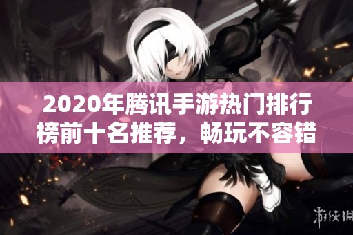 2020年腾讯手游热门排行榜前十名推荐，畅玩不容错过
