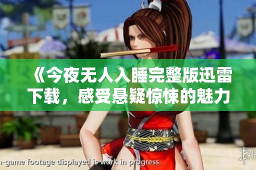 《今夜无人入睡完整版迅雷下载，感受悬疑惊悚的魅力》