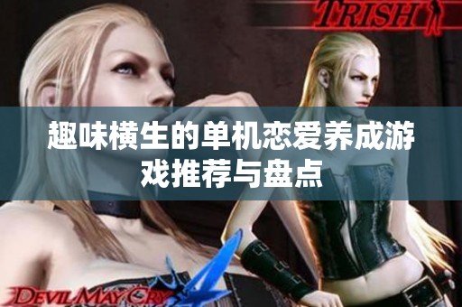 趣味横生的单机恋爱养成游戏推荐与盘点