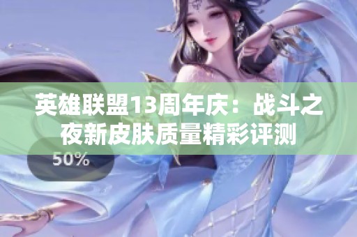 英雄联盟13周年庆：战斗之夜新皮肤质量精彩评测