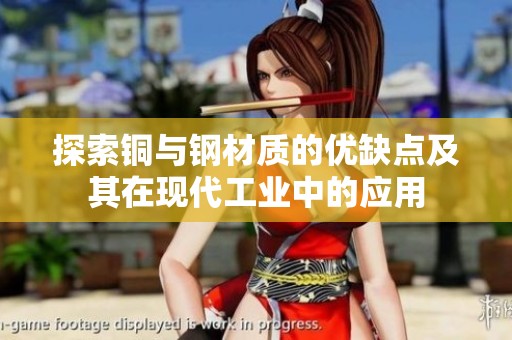 探索铜与钢材质的优缺点及其在现代工业中的应用