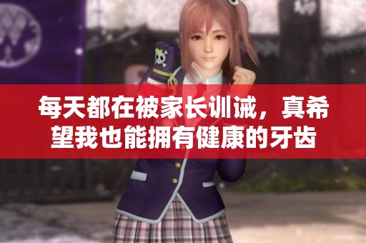 每天都在被家长训诫，真希望我也能拥有健康的牙齿