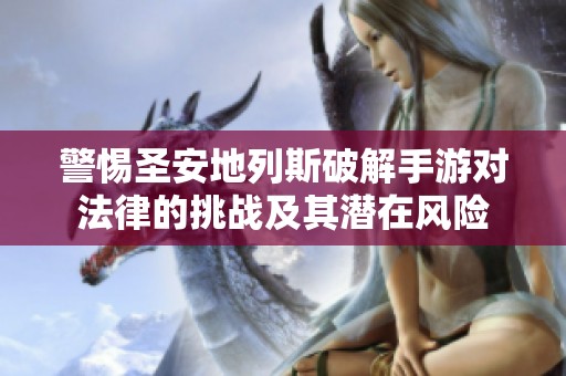 警惕圣安地列斯破解手游对法律的挑战及其潜在风险