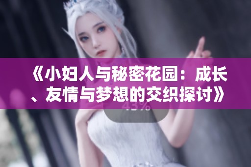 《小妇人与秘密花园：成长、友情与梦想的交织探讨》