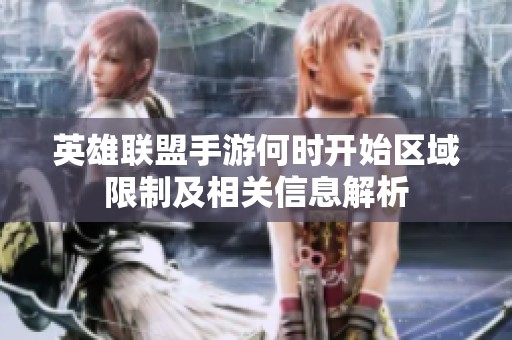 英雄联盟手游何时开始区域限制及相关信息解析