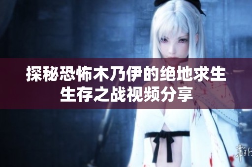探秘恐怖木乃伊的绝地求生生存之战视频分享