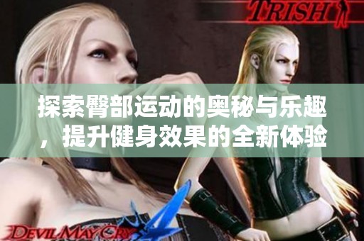 探索臀部运动的奥秘与乐趣，提升健身效果的全新体验