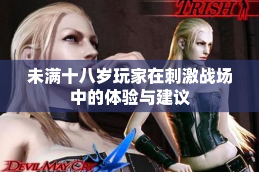 未满十八岁玩家在刺激战场中的体验与建议