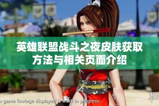 英雄联盟战斗之夜皮肤获取方法与相关页面介绍