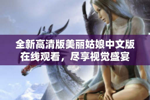 全新高清版美丽姑娘中文版在线观看，尽享视觉盛宴