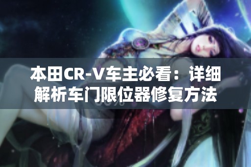 本田CR-V车主必看：详细解析车门限位器修复方法
