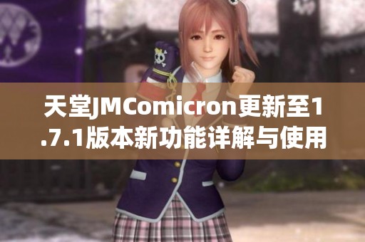 天堂JMComicron更新至1.7.1版本新功能详解与使用心得