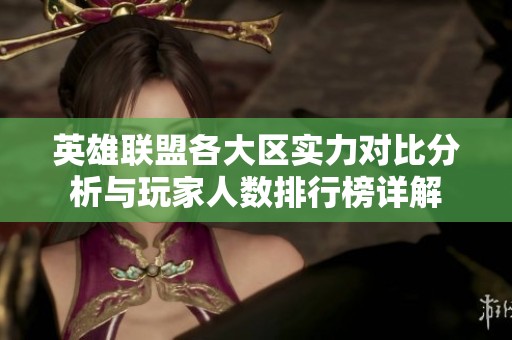 英雄联盟各大区实力对比分析与玩家人数排行榜详解