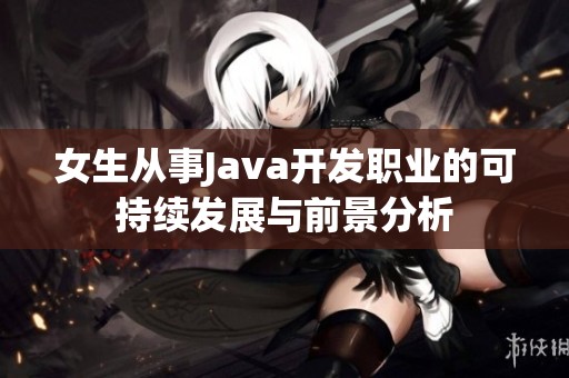 女生从事Java开发职业的可持续发展与前景分析