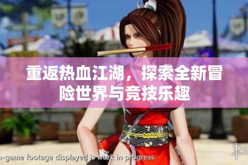 重返热血江湖，探索全新冒险世界与竞技乐趣