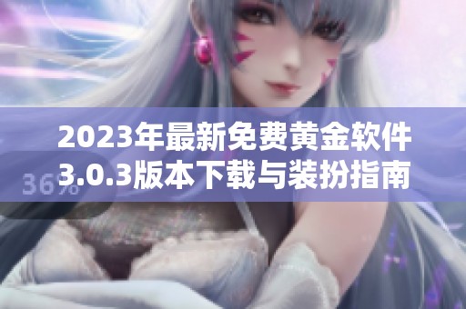 2023年最新免费黄金软件3.0.3版本下载与装扮指南