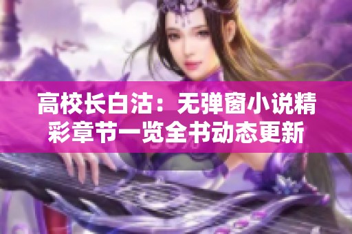高校长白沽：无弹窗小说精彩章节一览全书动态更新