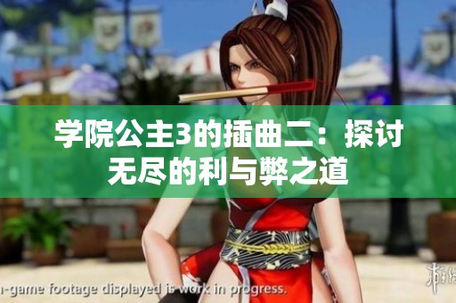 学院公主3的插曲二：探讨无尽的利与弊之道