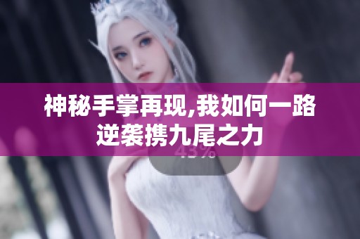 神秘手掌再现,我如何一路逆袭携九尾之力