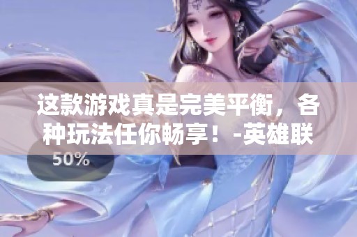 这款游戏真是完美平衡，各种玩法任你畅享！-英雄联盟丨LPL讨论区