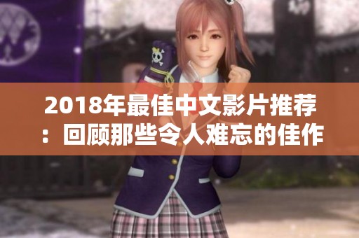 2018年最佳中文影片推荐：回顾那些令人难忘的佳作