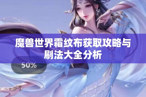 魔兽世界霜纹布获取攻略与刷法大全分析